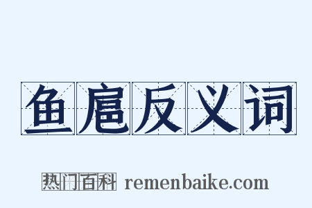 鱼扈反义词是什么意思的图片